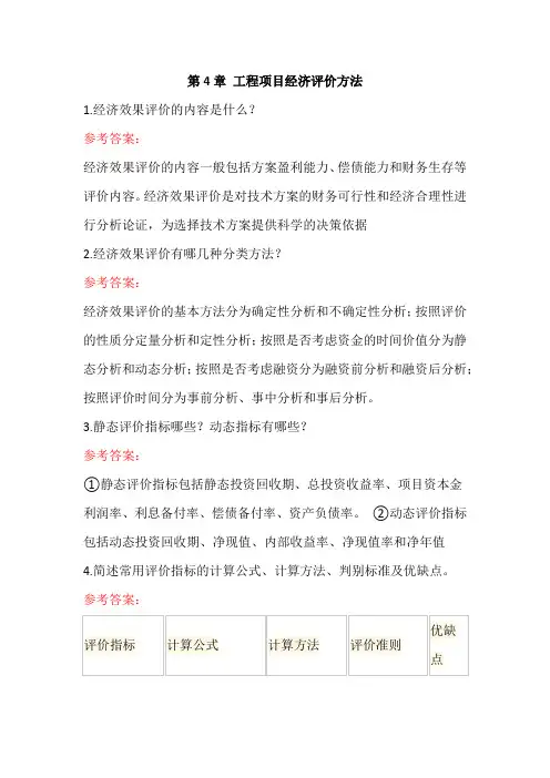 《工程经济与管理》章节测试第4章参考答案