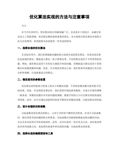 优化算法实现的方法与注意事项
