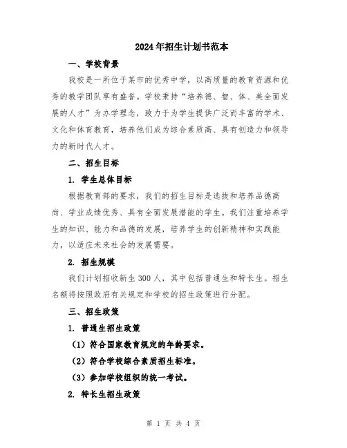 2024年招生计划书范本