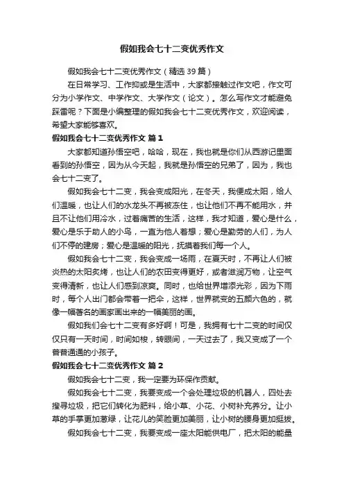 假如我会七十二变优秀作文（精选39篇）