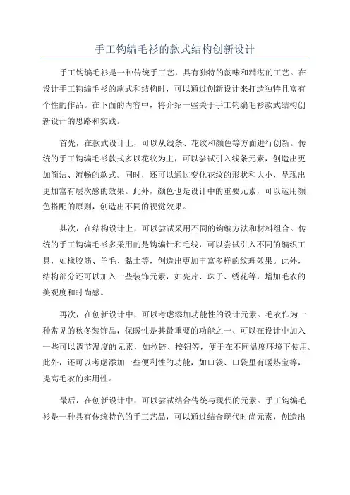 手工钩编毛衫的款式结构创新设计