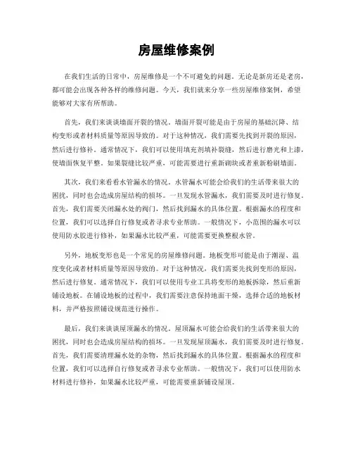 房屋维修案例