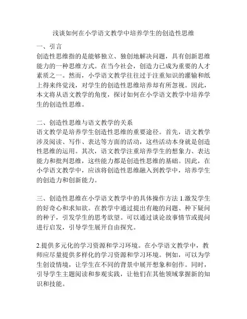 浅谈如何在小学语文教学中培养学生的创造性思维