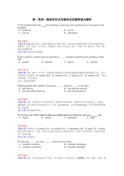 高一英语一般现在时及其被动式试题答案及解析
