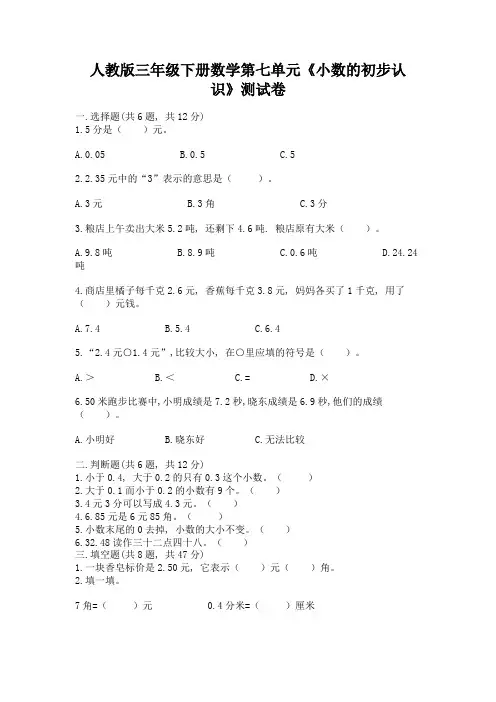 人教版三年级下册数学第七单元《小数的初步认识》测试卷-完整版