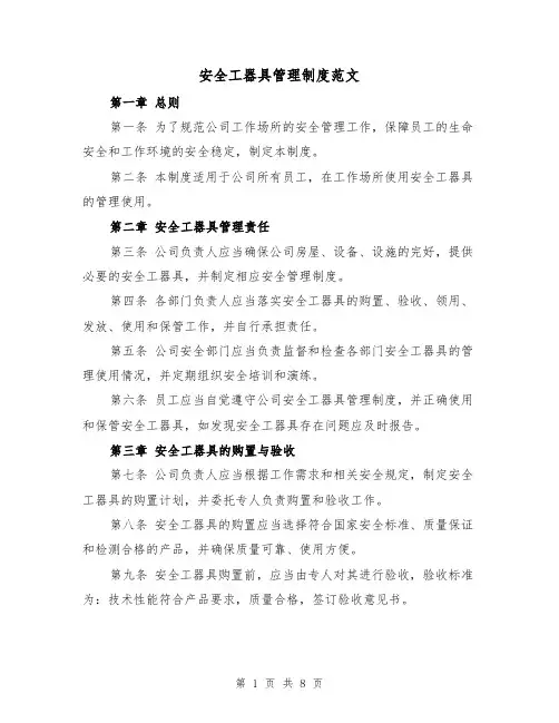 安全工器具管理制度范文（4篇）