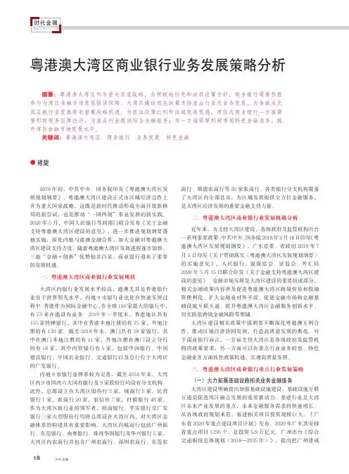 粤港澳大湾区商业银行业务发展策略分析