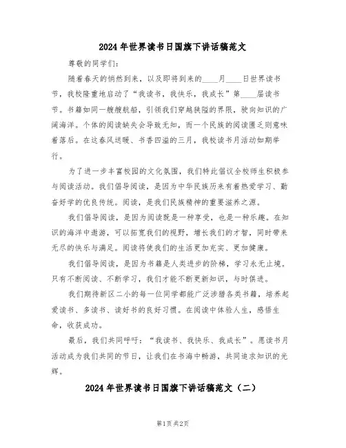 2024年世界读书日国旗下讲话稿范文（二篇）