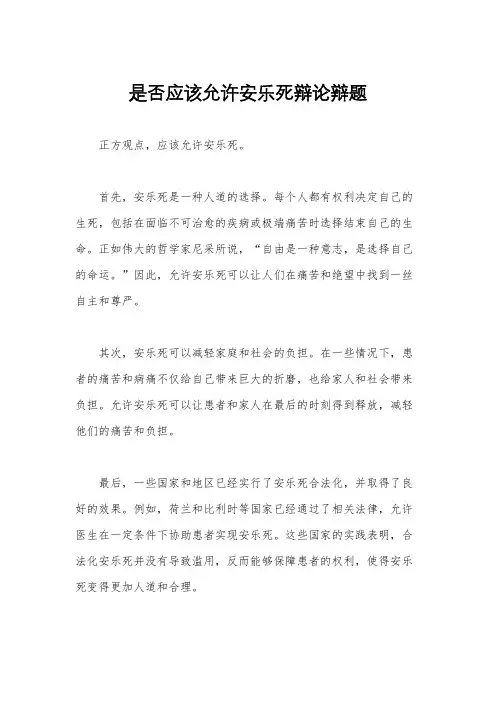 是否应该允许安乐死辩论辩题