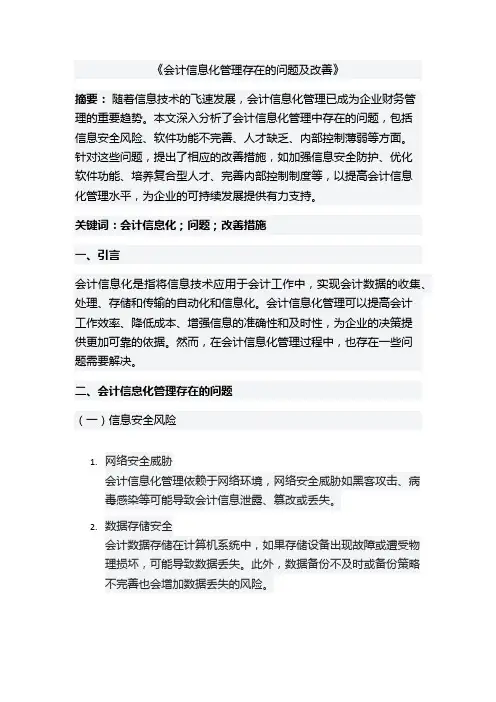 会计信息化管理存在的问题及改善