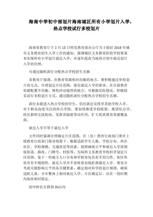 海南中学初中部划片海南城区所有小学划片入学,热点学校试行多校划片