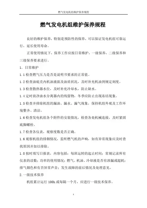 燃气发电机组维护保养规程