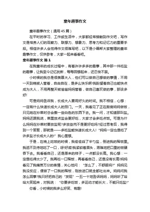童年趣事作文（通用45篇）