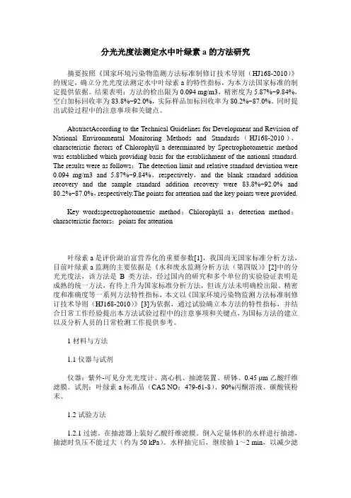 分光光度法测定水中叶绿素a的方法研究