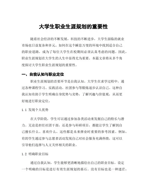 大学生职业生涯规划的重要性