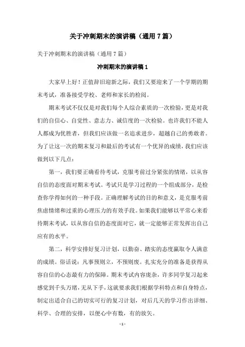 关于冲刺期末的演讲稿(通用7篇)