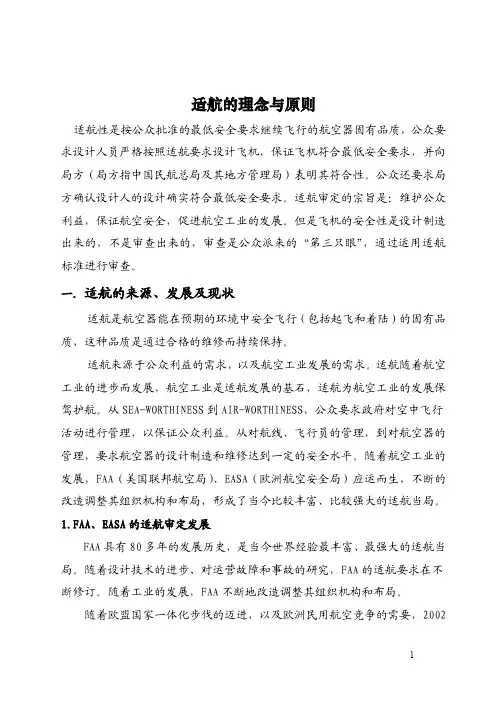 适航理念与原则