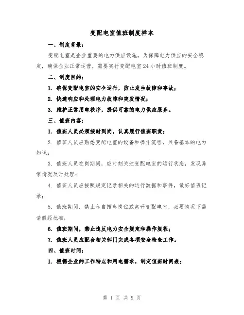 变配电室值班制度样本（4篇）