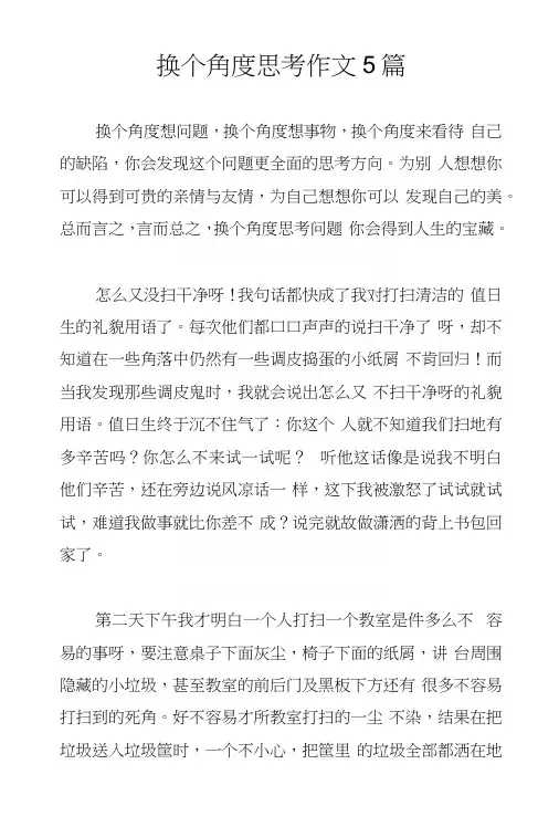 换个角度思考作文5篇