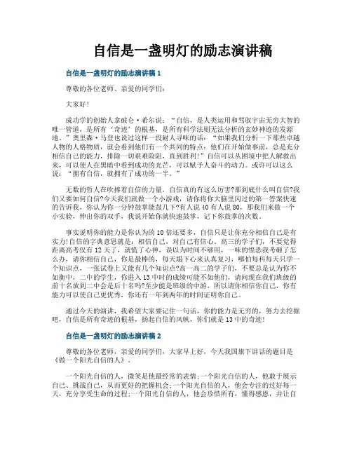 自信是一盏明灯的励志演讲稿