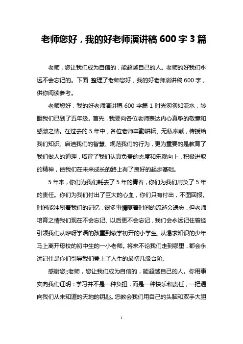 老师您好,我的好老师演讲稿600字3篇