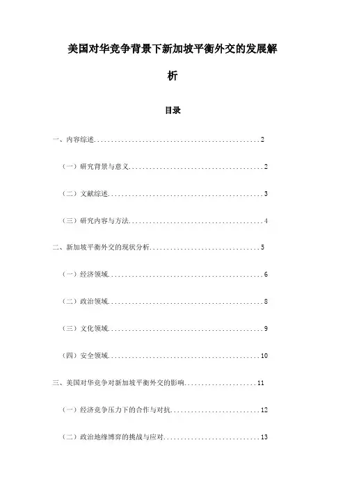 美国对华竞争背景下新加坡平衡外交的发展解析