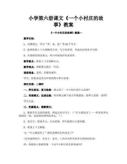 小学第六册课文《一个小村庄的故事》教案