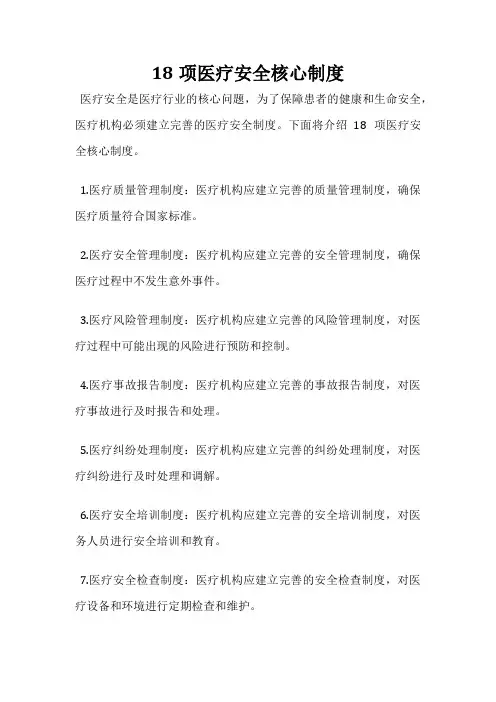 18项医疗安全核心制度