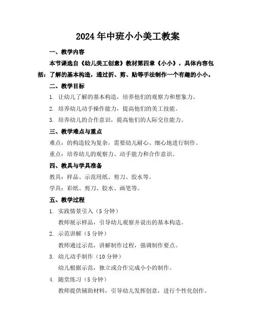 2024年中班小小机器人美工教案
