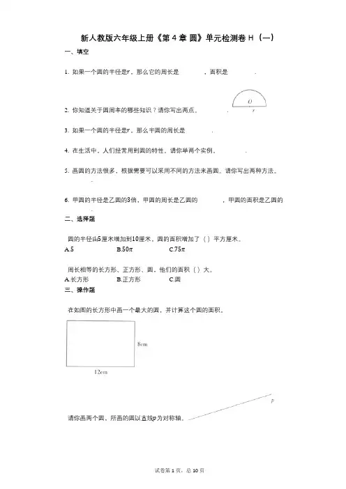 新人教版六年级上册《第4章_圆》小学数学-有答案-单元检测卷H(一)