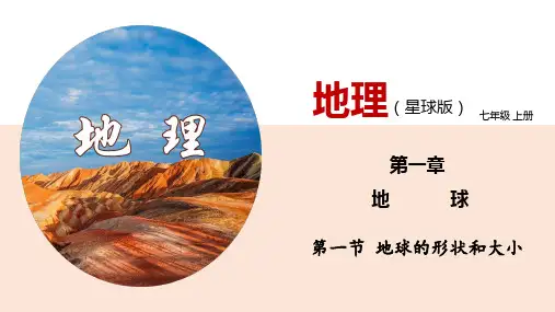 地球的形状和大小(课件)七年级地理上册商务星球版