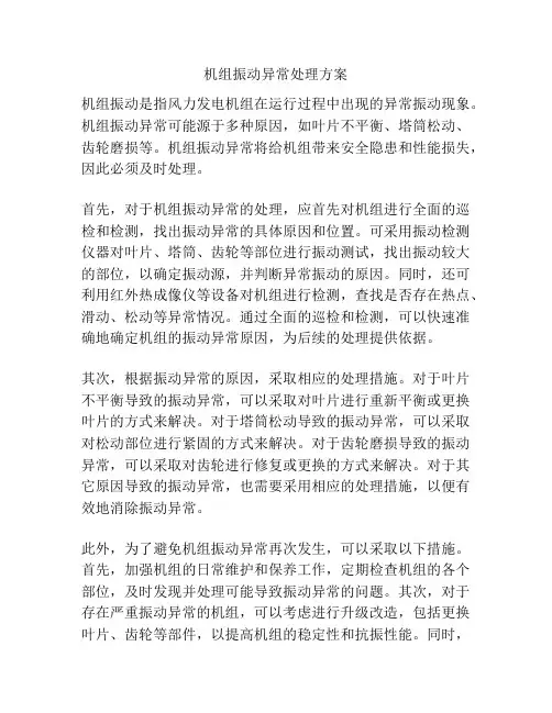 机组振动异常处理方案