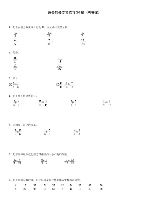 通分约分专项练习30题(有答案)