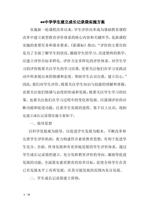 中学建立学生成长档案袋实施办法
