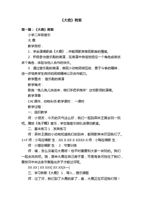 《大鹿》教案