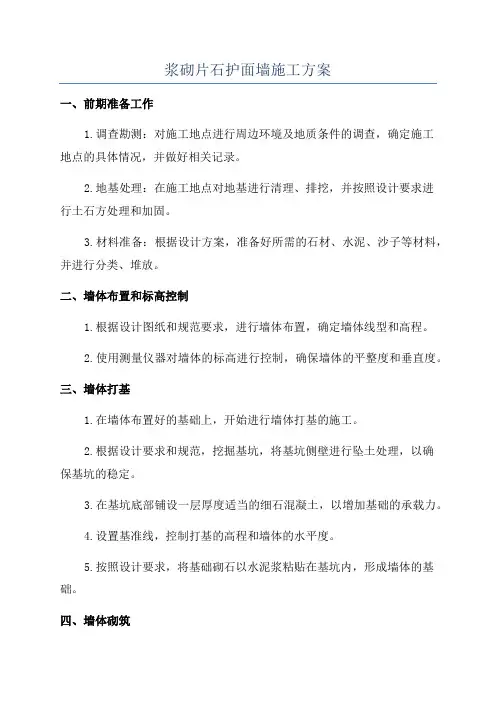 浆砌片石护面墙施工方案
