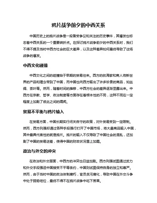 鸦片战争前夕的中西关系