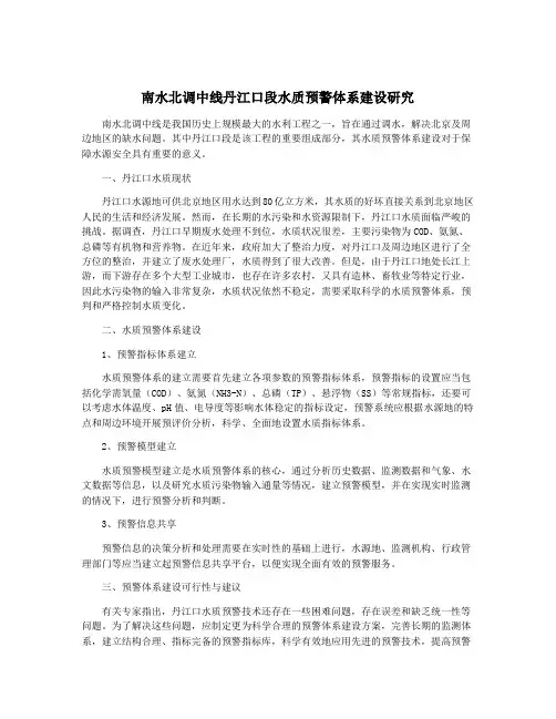 南水北调中线丹江口段水质预警体系建设研究