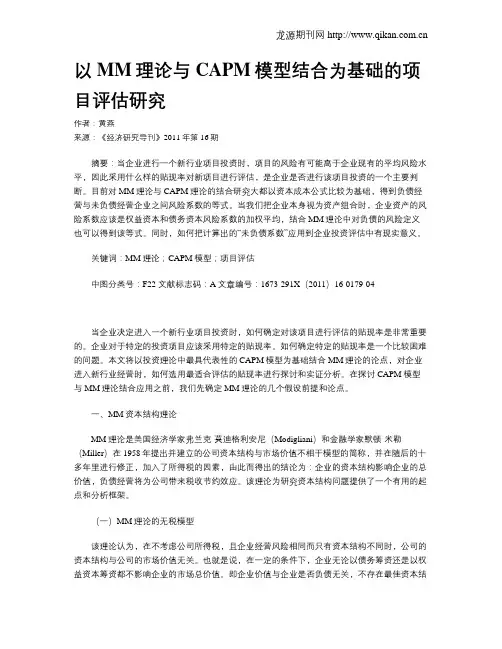 以MM理论与CAPM模型结合为基础的项目评估研究