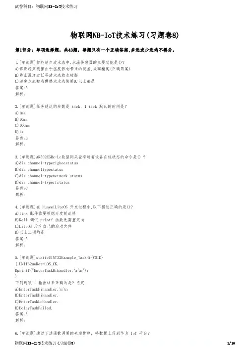 物联网NB-IoT技术练习(习题卷8)
