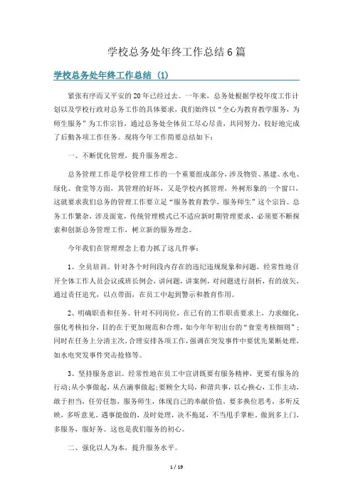 学校总务处年终工作总结6篇