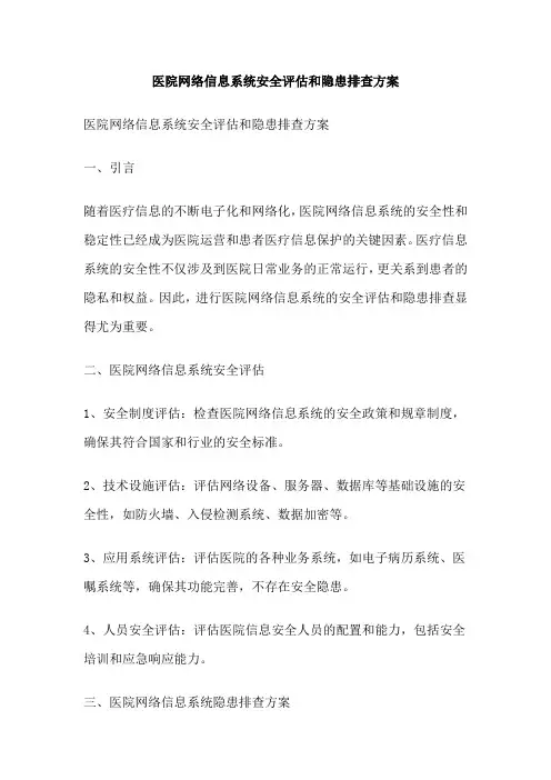 医院网络信息系统安全评估和隐患排查方案