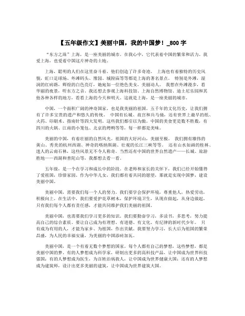 【五年级作文】美丽中国,我的中国梦!_800字
