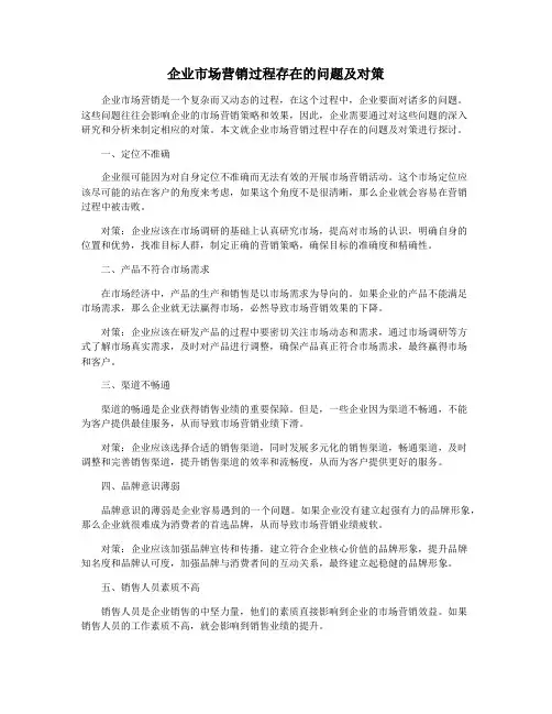 企业市场营销过程存在的问题及对策