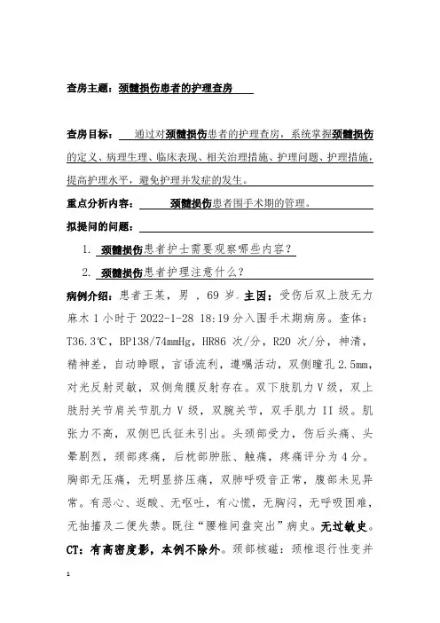 颈髓损伤患者的护理查房