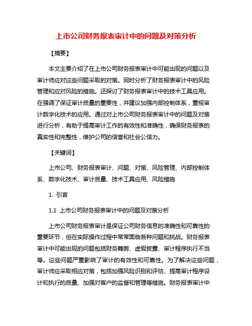 上市公司财务报表审计中的问题及对策分析