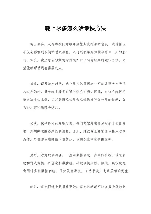 晚上尿多怎么治最快方法