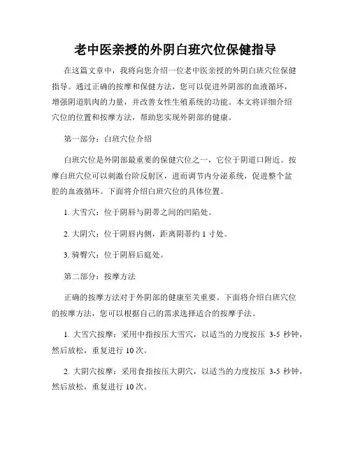 老中医亲授的外阴白班穴位保健指导