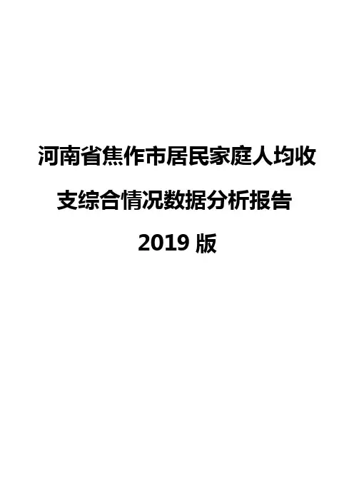 河南省焦作市居民家庭人均收支综合情况数据分析报告2019版