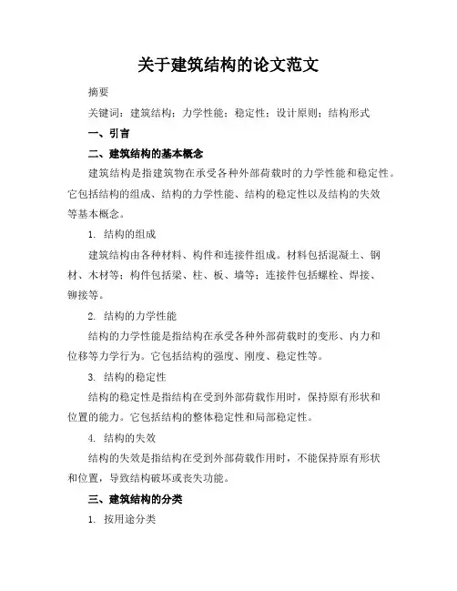 关于建筑结构的论文范文